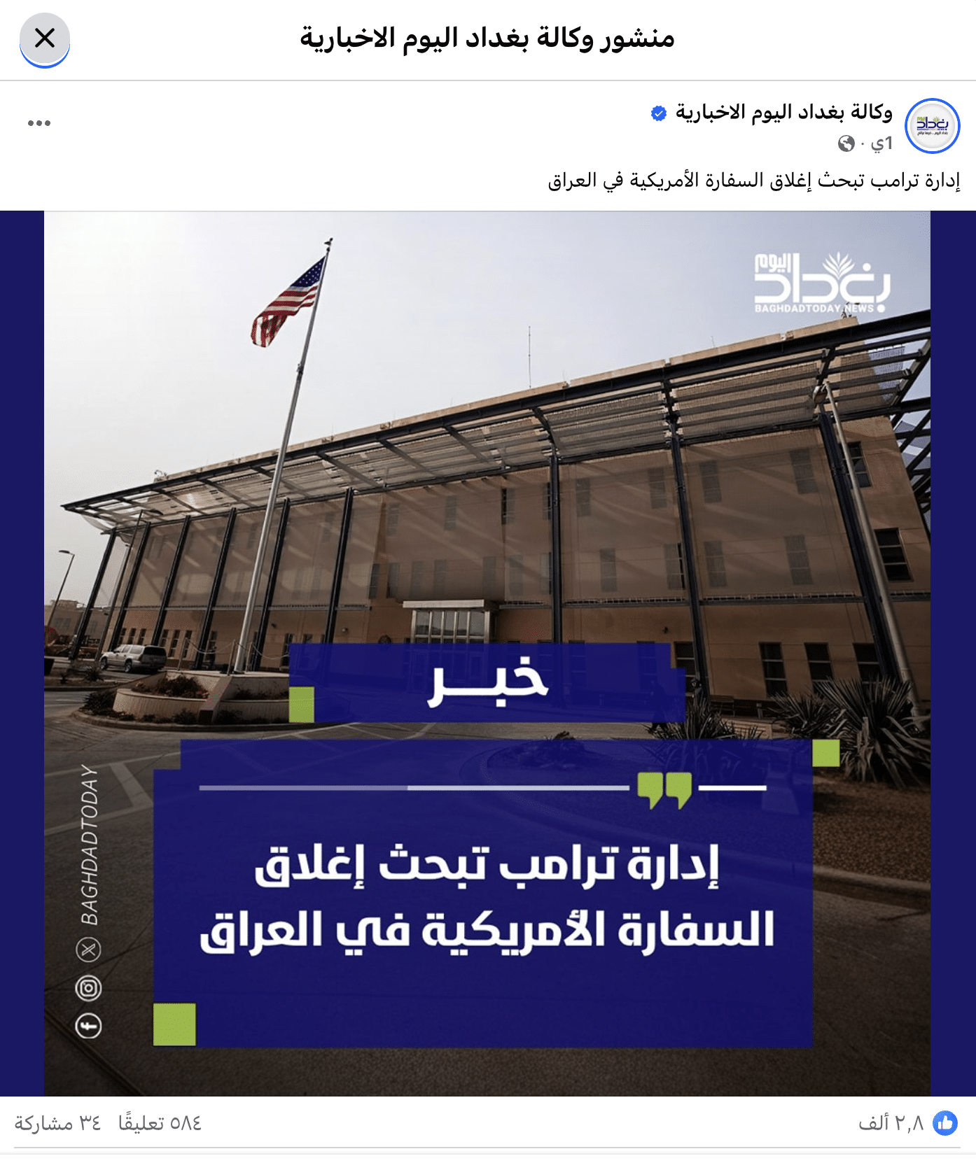 الادعاء المتداول حول غلق السفارة الأمريكية في العراق